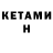 КЕТАМИН ketamine Stas Averyanov